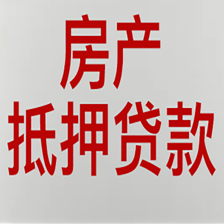 普宁贷款买房更高可贷多少钱?