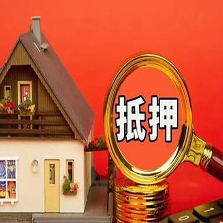 普宁房子抵押贷款?2025年操作流程和要点