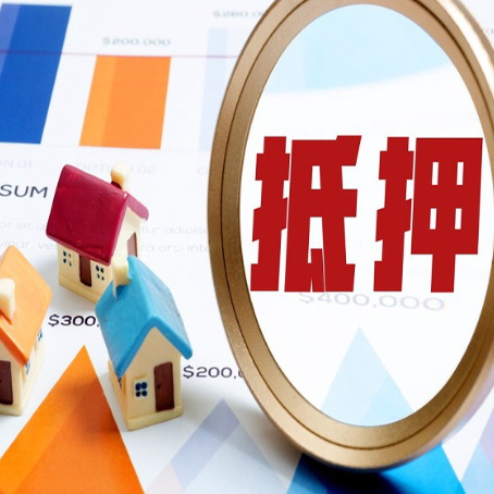 普宁房屋抵押贷款最新政策解读