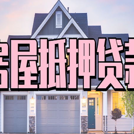 普宁怎么办房屋抵押贷款,房屋抵押贷款年限